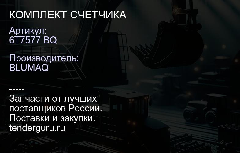 6T7577 BQ КОМПЛЕКТ СЧЕТЧИКА | купить запчасти